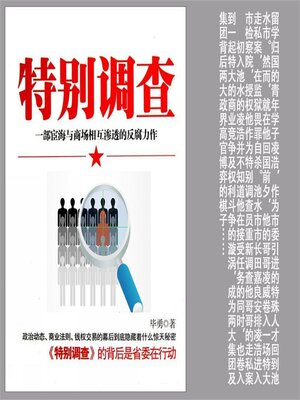 cover image of 特别调查